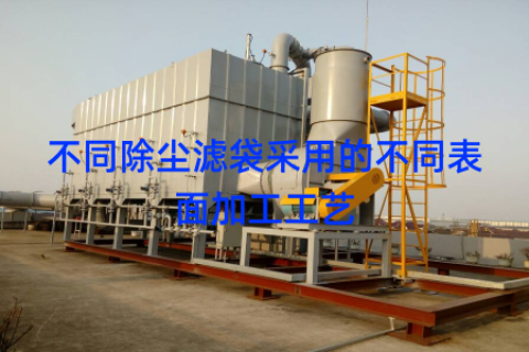 不同除尘滤袋采用的不同表面加工工艺