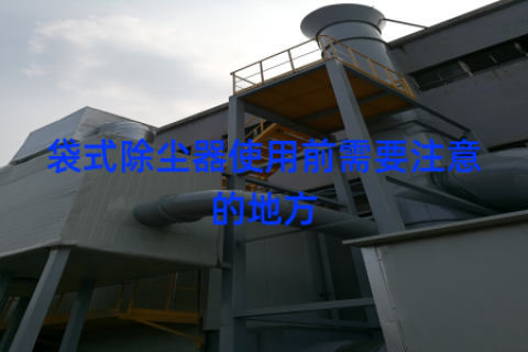 袋式除尘器使用前需要注意的地方