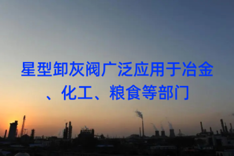 星型卸灰阀广泛应用于冶金、化工、粮食等部门