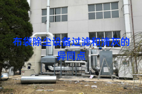 布袋除尘设备过滤和清灰的异同点