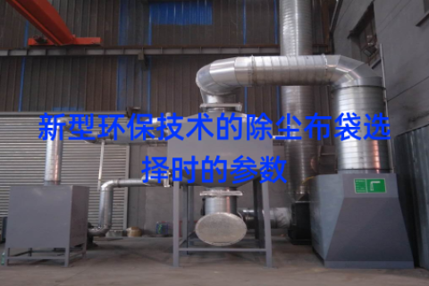 新型环保技术的除尘布袋选择时的参数