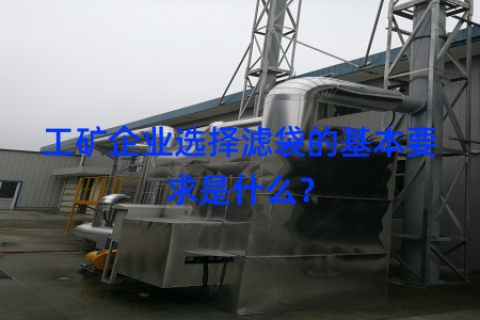 工矿企业选择滤袋的基本要求是什么？
