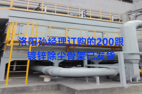 洛阳孙经理订购的200跟镀锌除尘骨架已发货