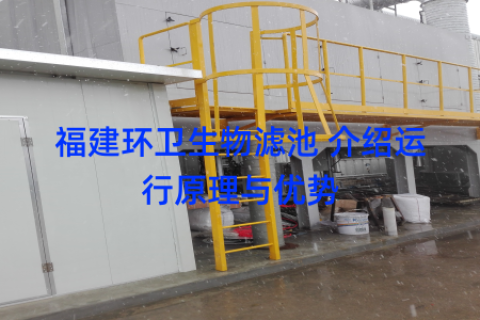 福建环卫生物滤池 介绍运行原理与优势