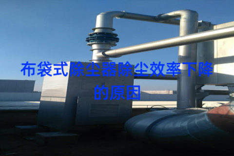 布袋式除尘器除尘效率下降的原因