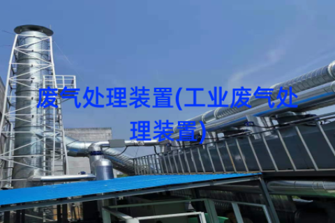 废气处理装置(工业废气处理装置)