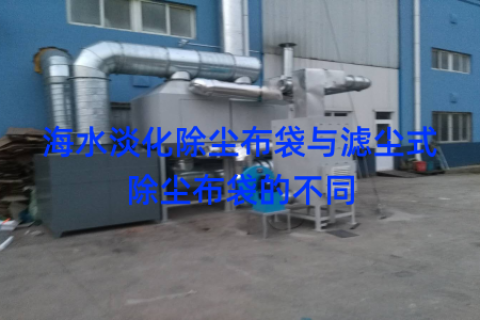 海水淡化除尘布袋与滤尘式除尘布袋的不同