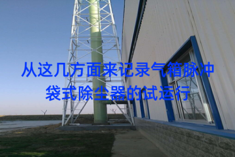 从这几方面来记录气箱脉冲袋式除尘器的试运行