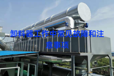 卸料器工作中常见故障和注意事项