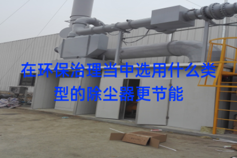 在环保治理当中选用什么类型的除尘器更节能
