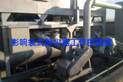 影响袋式除尘器工作的因素