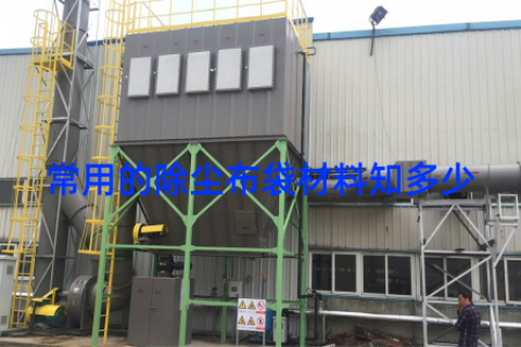 常用的除尘布袋材料知多少