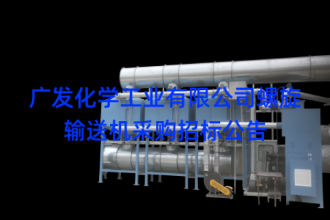 广发化学工业有限公司螺旋输送机采购招标公告