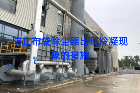 防止布袋除尘器出现冷凝现象的措施