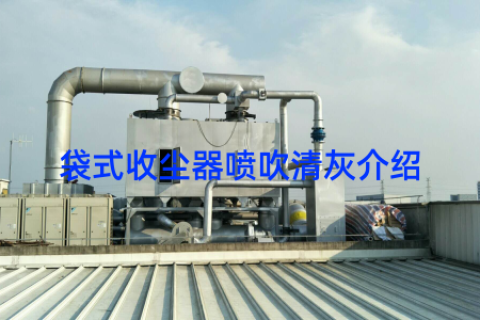 袋式收尘器喷吹清灰介绍