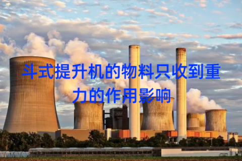 斗式提升机的物料只收到重力的作用影响