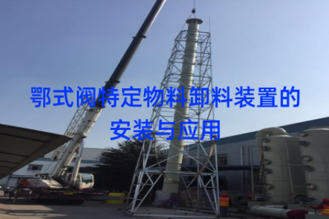 鄂式阀特定物料卸料装置的安装与应用