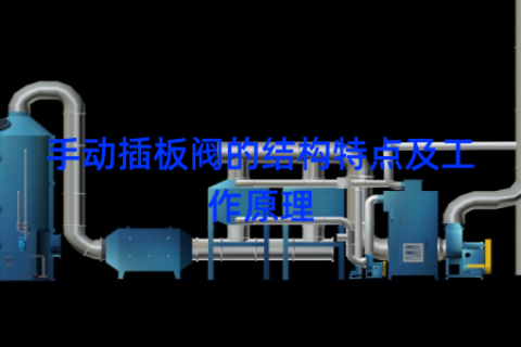 手动插板阀的结构特点及工作原理
