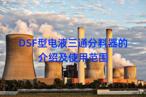 DSF型电液三通分料器的介绍及使用范围