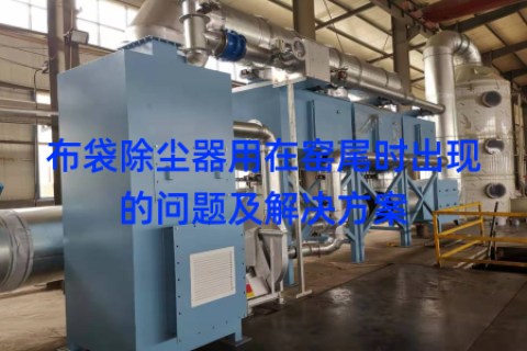 布袋除尘器用在窑尾时出现的问题及解决方案