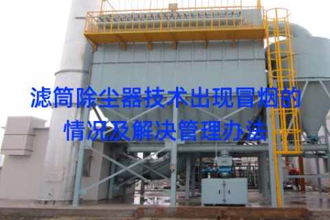 滤筒除尘器技术出现冒烟的情况及解决管理办法