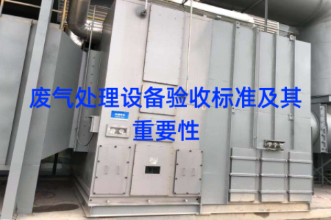 废气处理设备验收标准及其重要性