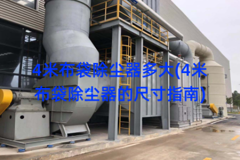4米布袋除尘器多大(4米布袋除尘器的尺寸指南)