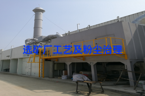 选矿厂工艺及粉尘治理