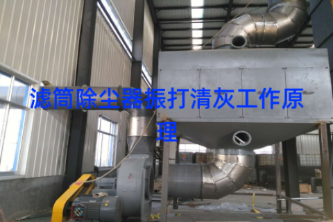 滤筒除尘器振打清灰工作原理