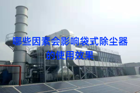 哪些因素会影响袋式除尘器的使用效果