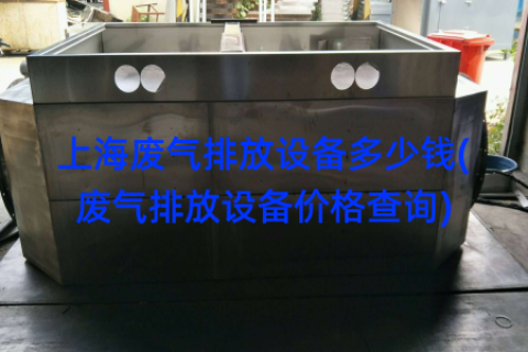 上海废气排放设备多少钱(废气排放设备价格查询)
