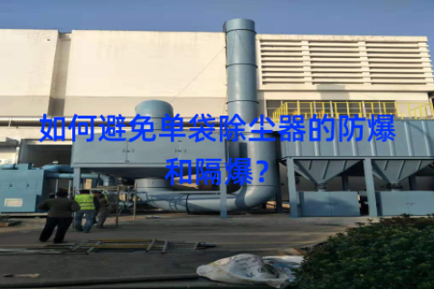 如何避免单袋除尘器的防爆和隔爆？