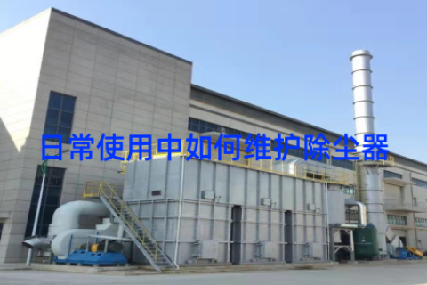 日常使用中如何维护除尘器