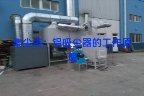 集尘袋：铝吸尘器的工作原理