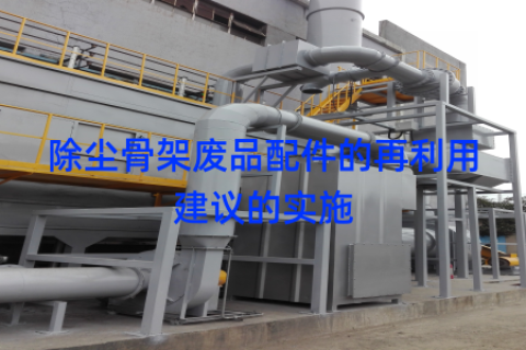 除尘骨架废品配件的再利用建议的实施