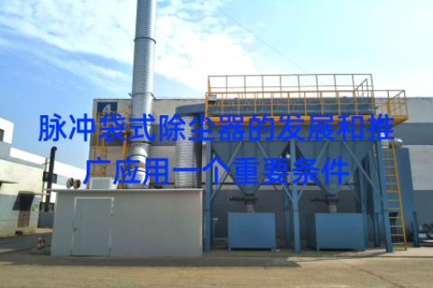 脉冲袋式除尘器的发展和推广应用一个重要条件