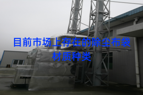 目前市场上存在的除尘布袋材质种类