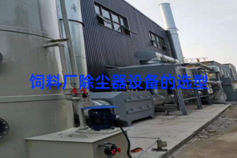 饲料厂除尘器设备的选型
