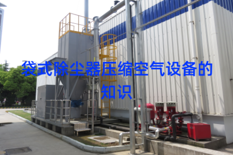 袋式除尘器压缩空气设备的知识