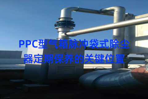 PPC型气箱脉冲袋式除尘器定期保养的关键位置