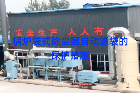 锅炉袋式除尘器自动滤袋的保护措施