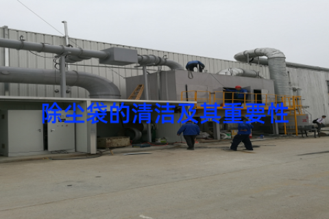 除尘袋的清洁及其重要性