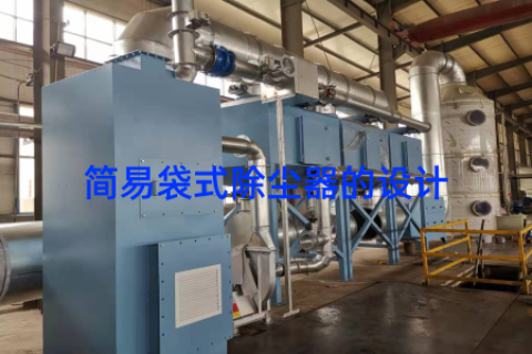 简易袋式除尘器的设计