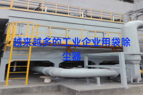 越来越多的工业企业用袋除尘器