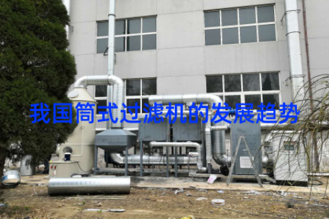 我国筒式过滤机的发展趋势