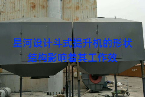 星河设计斗式提升机的形状结构影响着其工作效