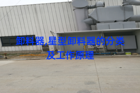 卸料器,星型卸料器的分类及工作原理