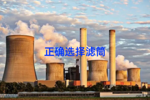 正确选择滤筒