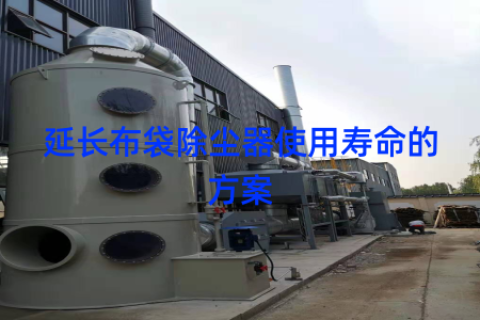 延长布袋除尘器使用寿命的方案