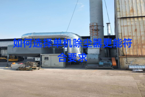 如何选择单机除尘器更能符合要求